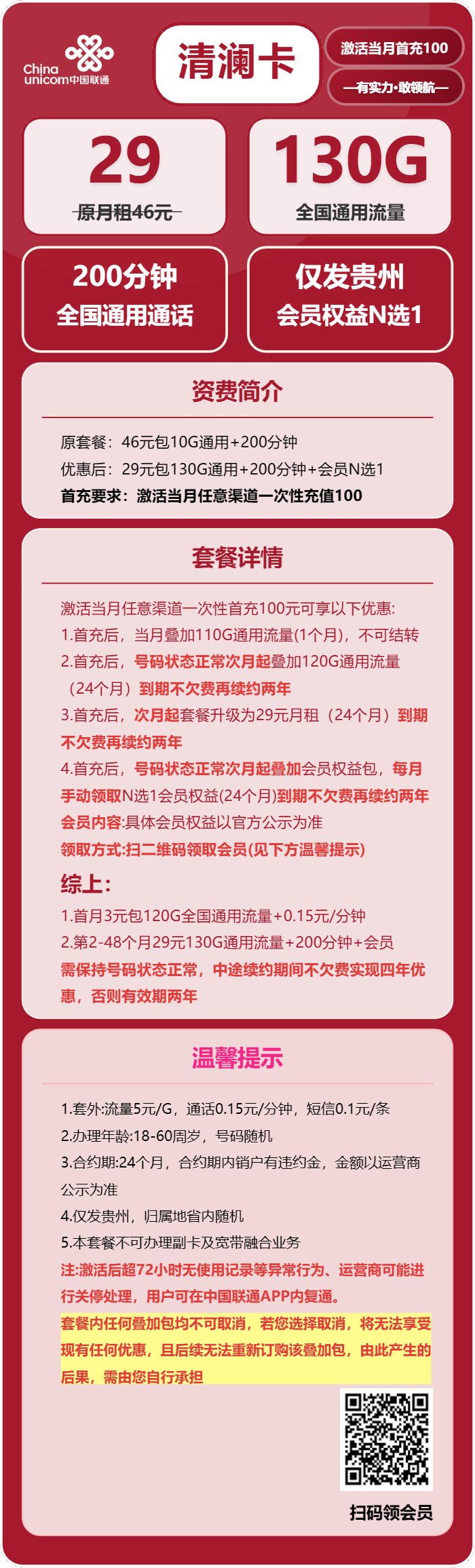 联通清澜卡29元/月:130G流量+200分钟通话+会员N选1(4年套餐,送4年视频会员,仅发贵州省内)