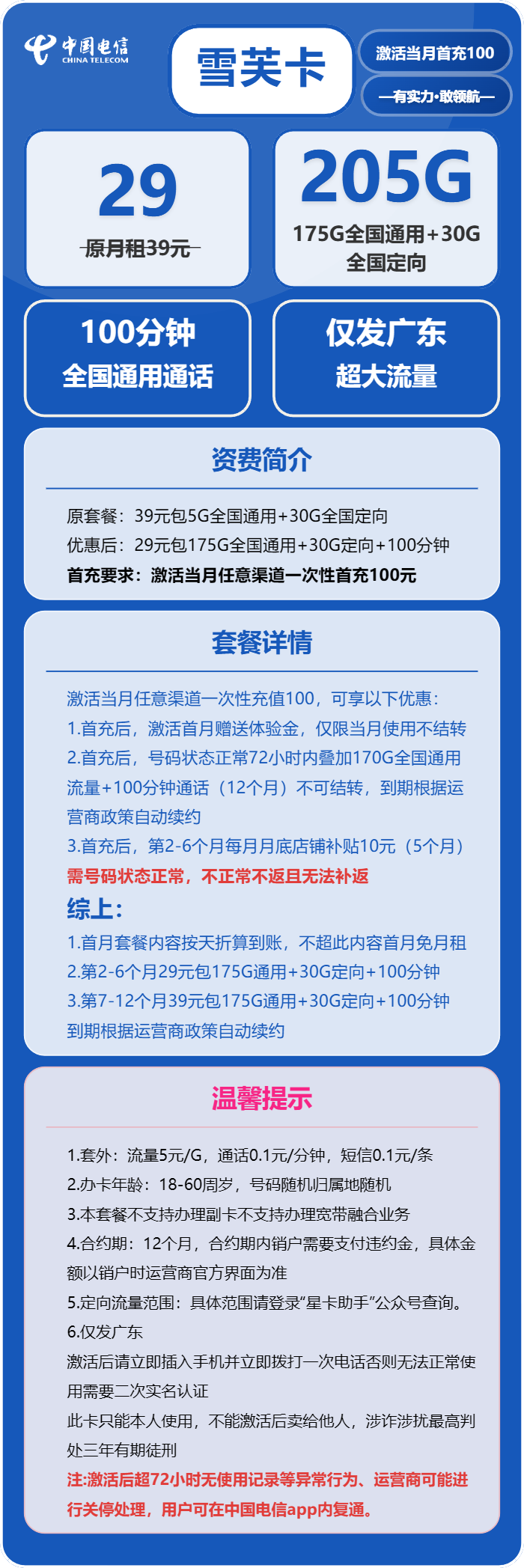 电信雪芙卡29元/月：205G流量+100分钟通话（长期套餐，仅发广东省内）