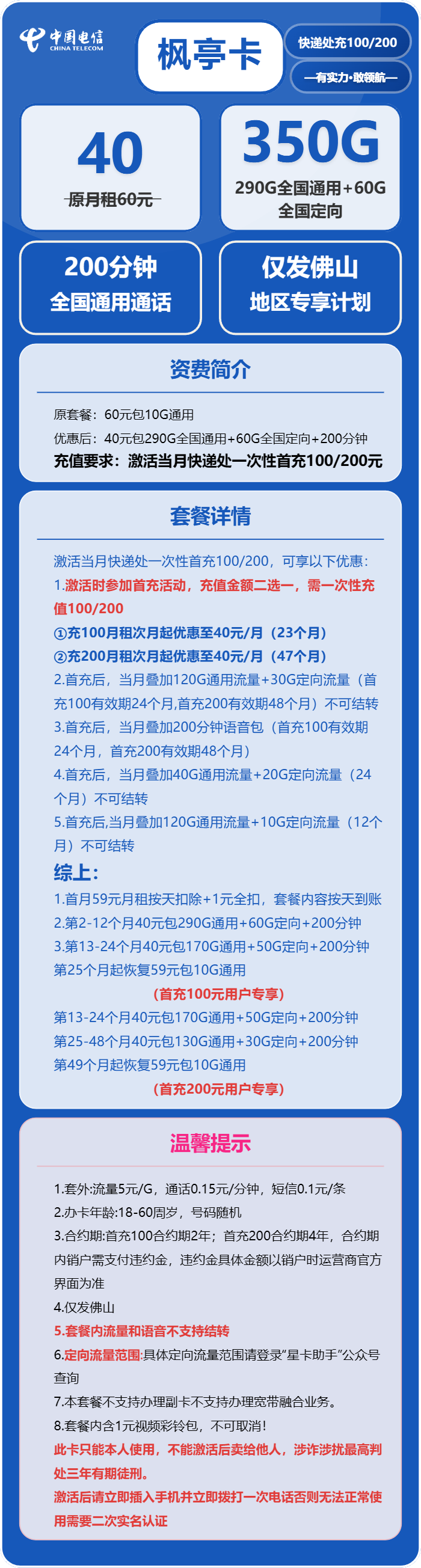 电信枫亭卡40元/月：350G流量+200分钟通话（4年套餐，仅发广东省佛山市）
