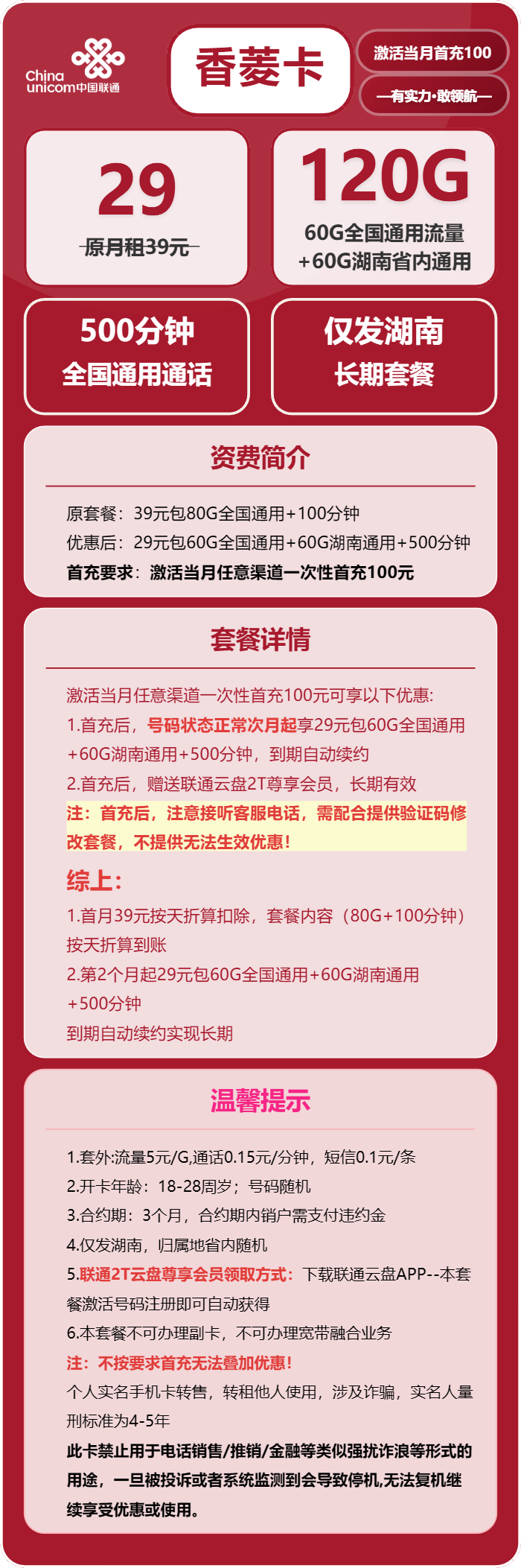 联通香菱卡29元/月:120G流量+500分钟通话(长期套餐,仅发湖南省内)