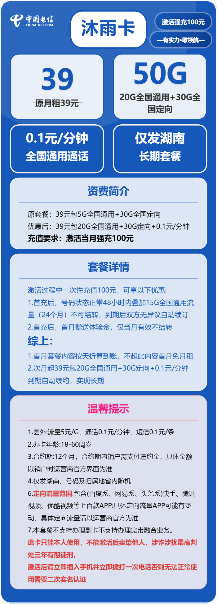 电信沐雨卡39元/月:50G流量+通话0.1元/分钟(长期套餐,激活30天后短信升级至185G,仅发湖南省内)