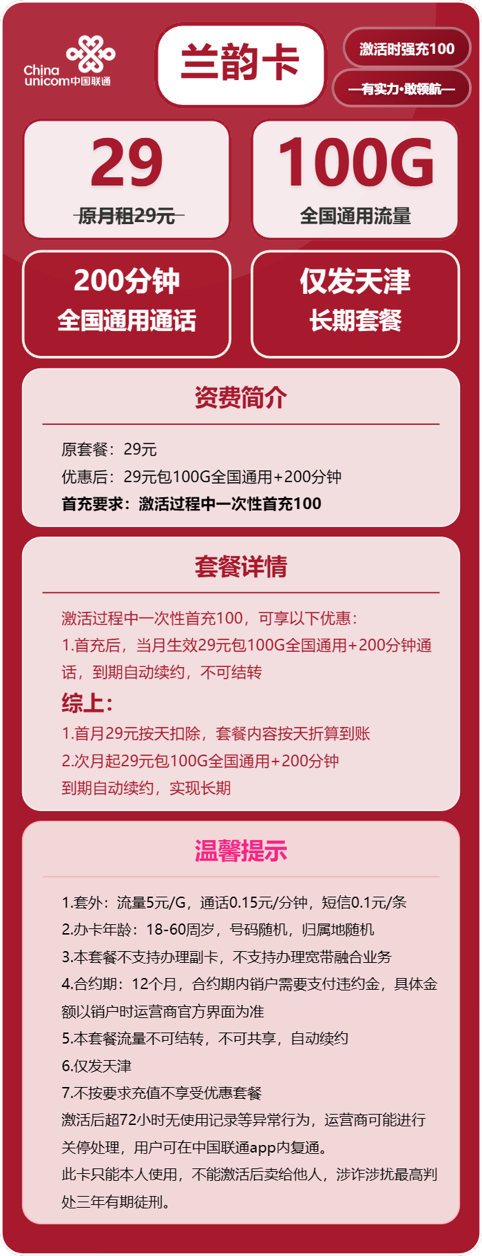 联通兰韵卡29元/月：100G流量+200分钟通话（长期套餐，仅发天津市内）
