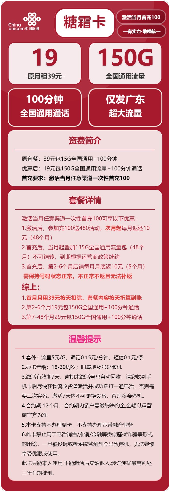 联通糖霜卡19元/月:150G流量+100分钟通话(4年套餐,仅发广东省内)