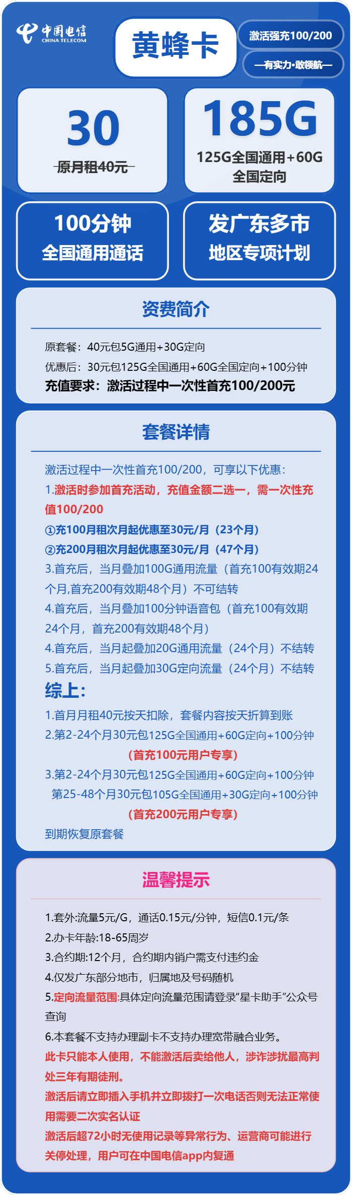 电信黄蜂卡30元/月：185G流量+100分钟通话（4年套餐，仅发广东省广州市、深圳市、东莞市、佛山市、中山市、珠海市、惠州市、茂名市）