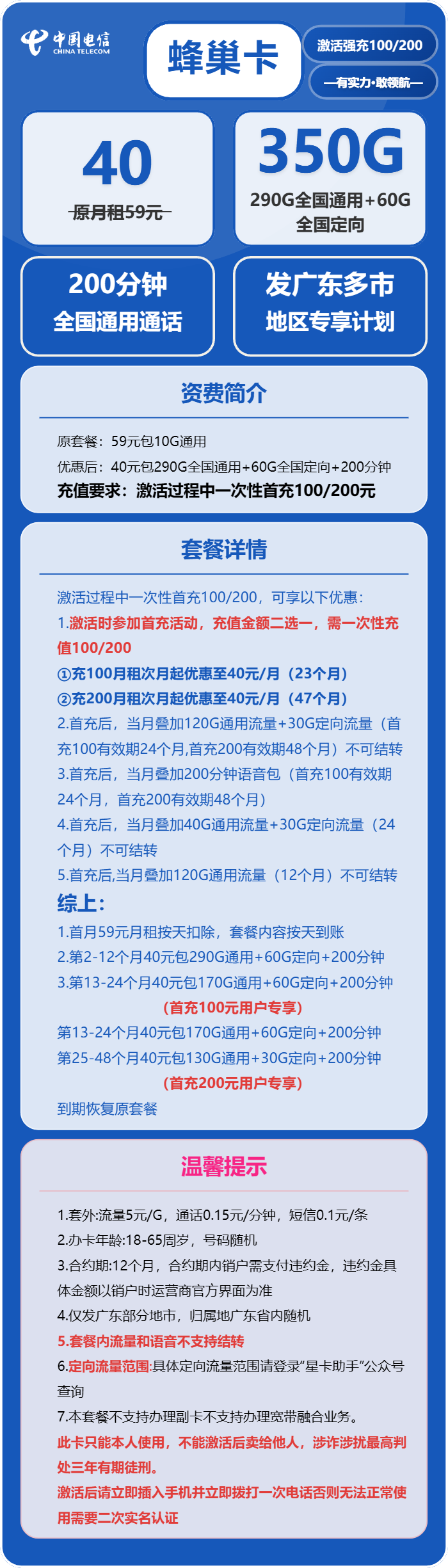 电信蜂巢卡40元/月:350G流量+200分钟通话(4年套餐,仅发广东省广州市、深圳市、东莞市、佛山市、中山市、珠海市、惠州市、茂名市)