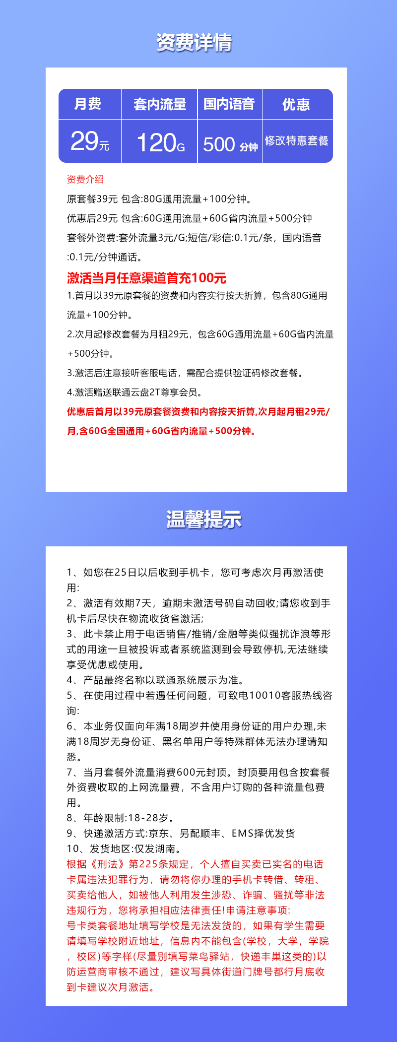 联通湖南专属卡29元/月:120G流量+500分钟通话(长期套餐,仅发湖南省内)