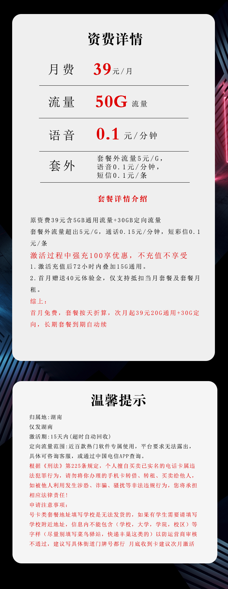 电信湖南专享卡③39元/月:50G流量+通话0.15元/分钟(长期套餐,激活30天后短信升级至185G,仅发湖南省内)