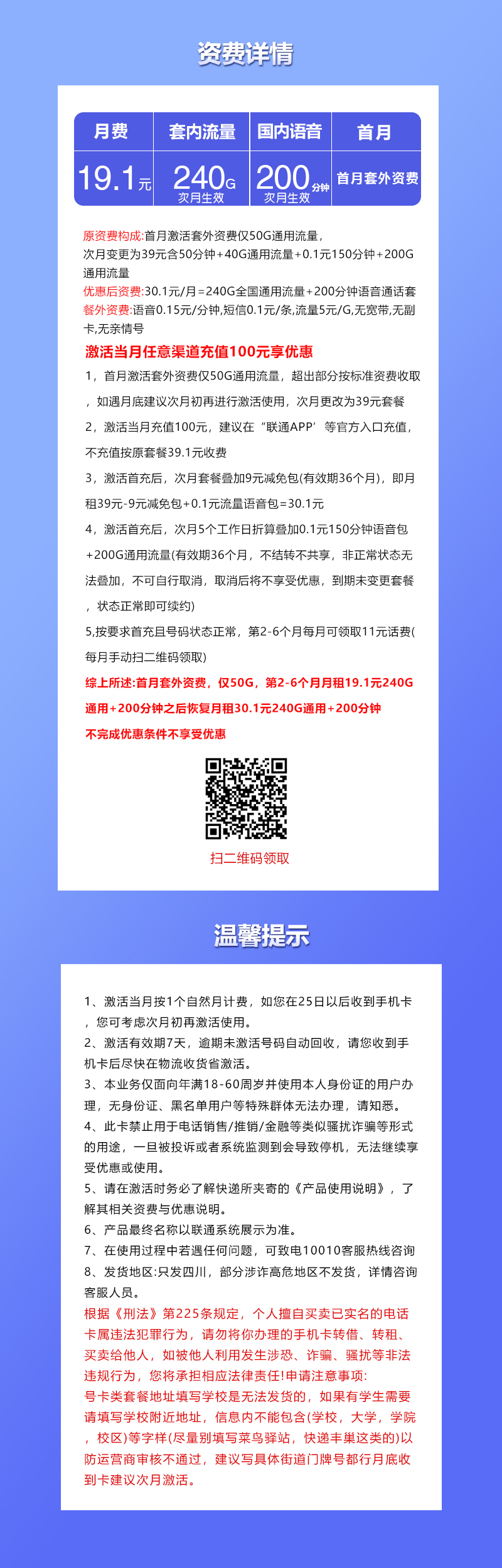 联通四川省内专享卡⑤19.1元/月：240G流量+200分钟通话（仅发四川省内）