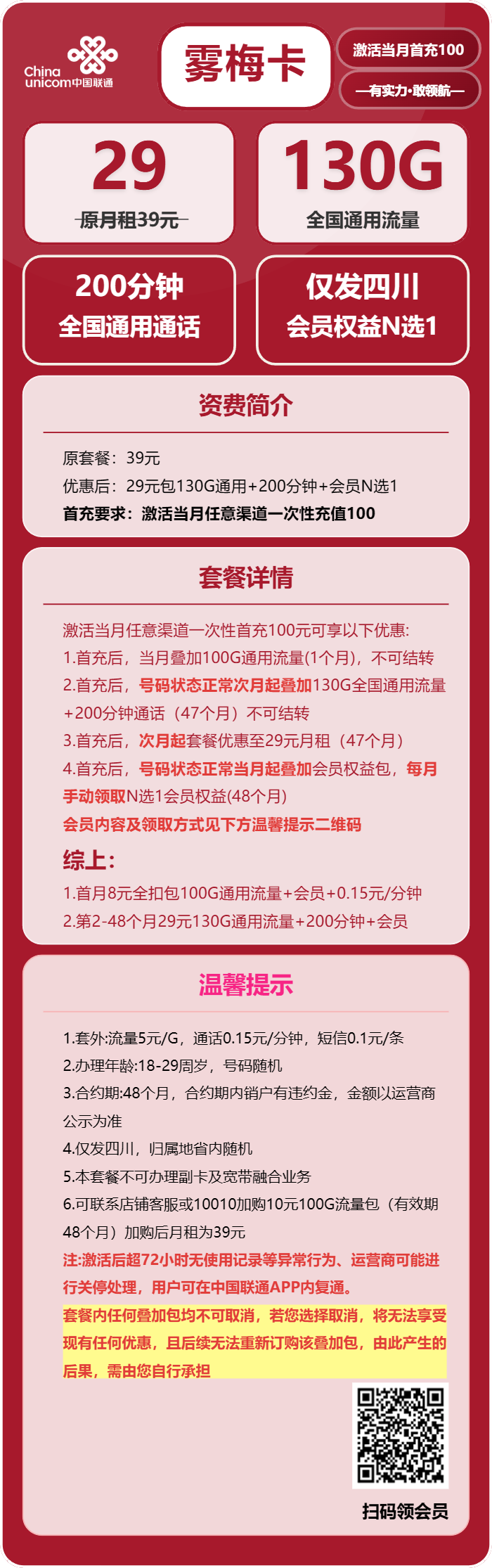 联通雾梅卡29元/月：130G流量+200分钟通话+会员N选1（4年套餐，送4年视频会员，仅发四川省内）