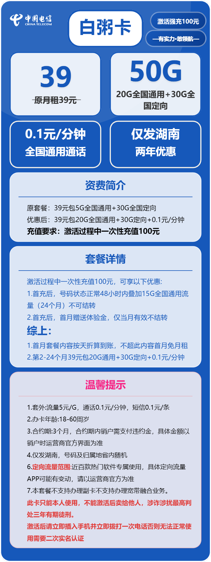 电信白粥卡39元/月:50G流量+通话0.1元/分钟(长期套餐,激活30天后短信升级185G流量,仅发湖南省内)