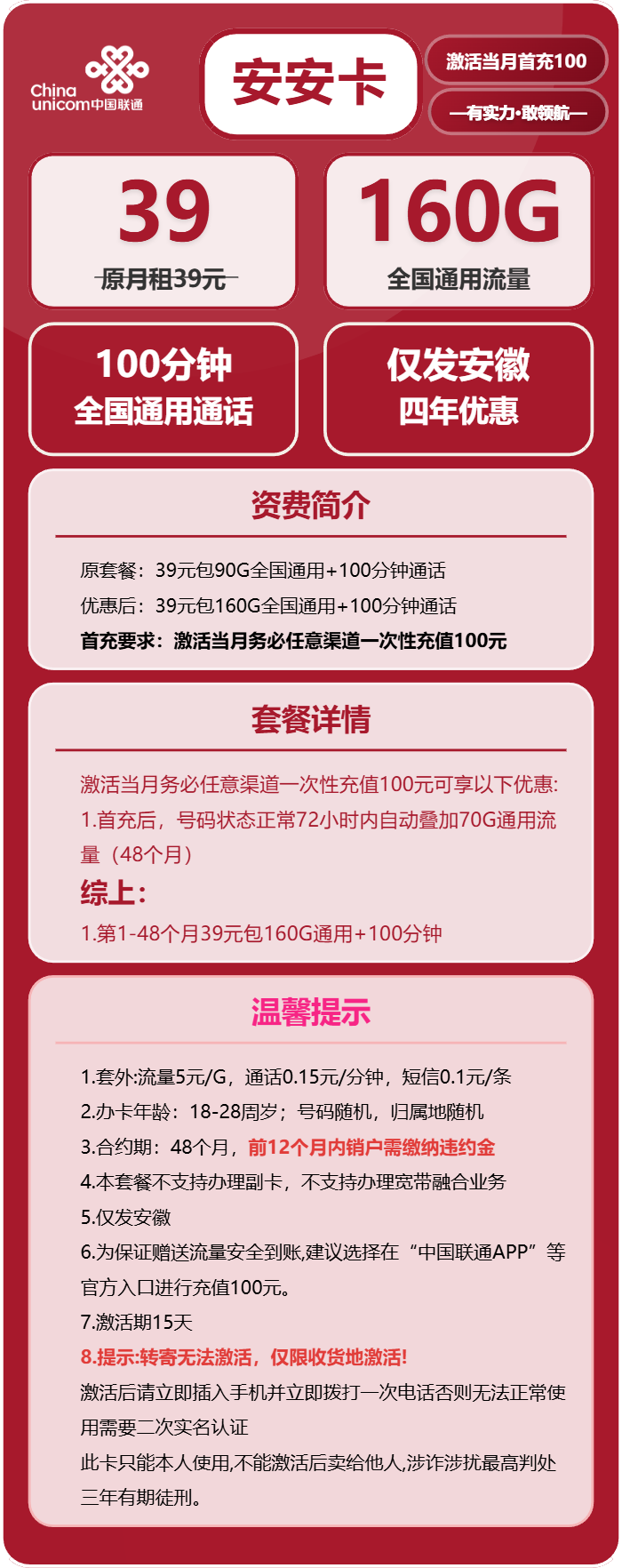 联通安安卡39元/月：160G流量+100分钟通话（4年套餐，仅发安徽省内）