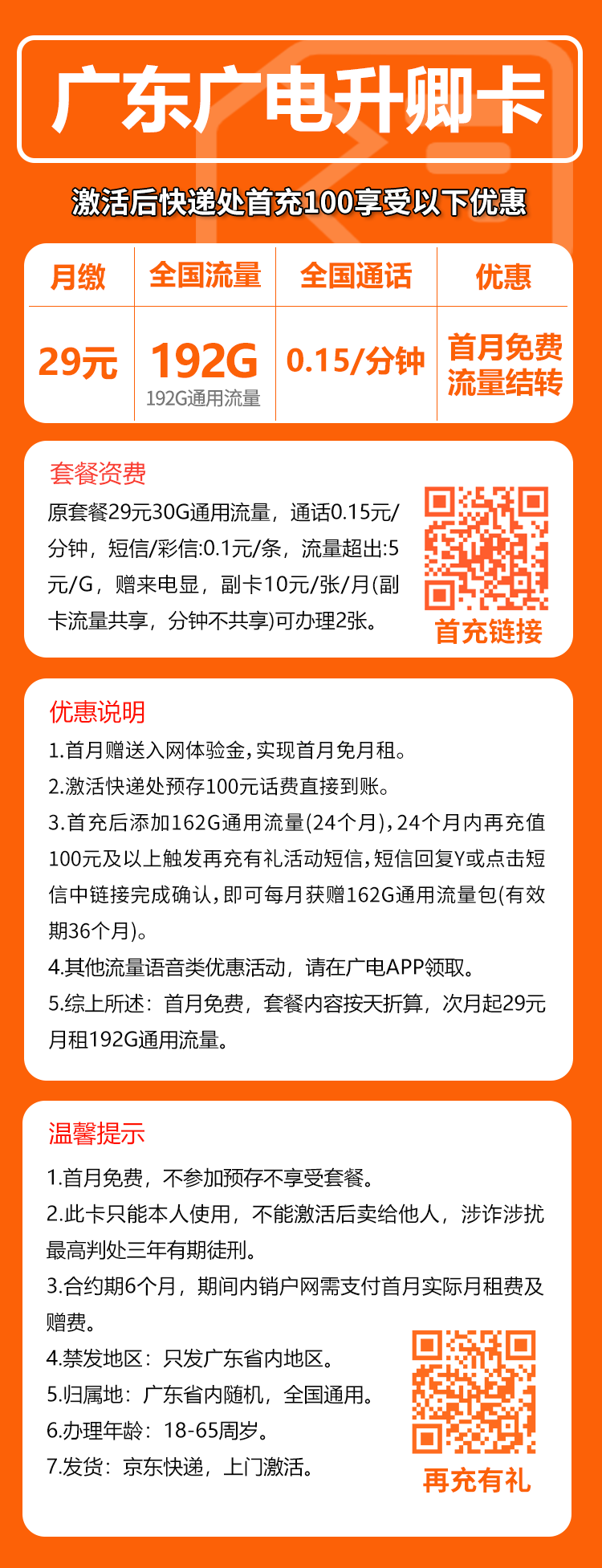 广电广东升卿卡②29元/月:192G流量+通话0.15元/分钟(5年套餐,仅发广东省内)