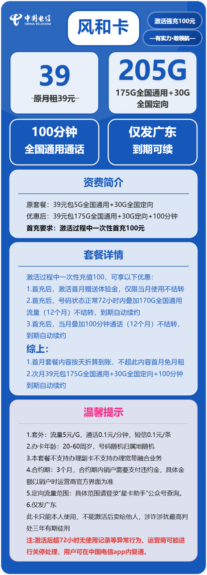电信风和卡39元/月:205G流量+100分钟通话(长期套餐,仅发广东省内)