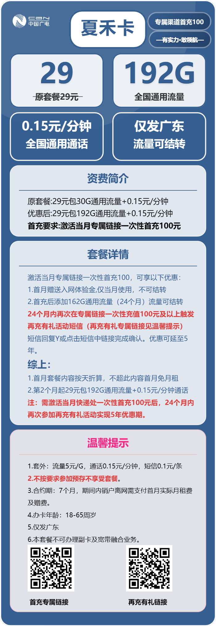 广电夏禾卡29元/月：192G流量+通话0.15元/分钟（长期套餐，流量可结转，仅发广东省内）