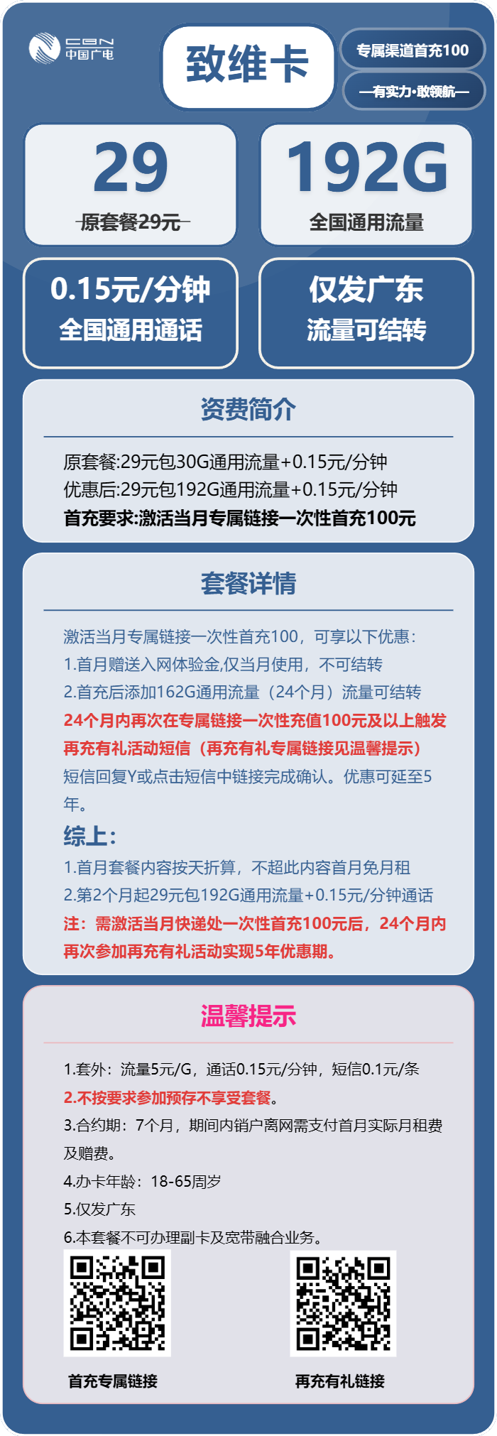 广电致维卡29元/月：192G流量+通话0.15元/分钟（5年套餐，流量可结转，仅发广东省内）