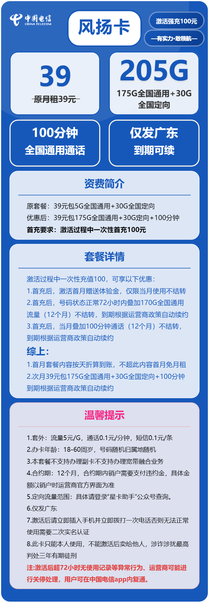 电信风扬卡39元/月：205G流量+100分钟通话（长期套餐，仅发广东省内）