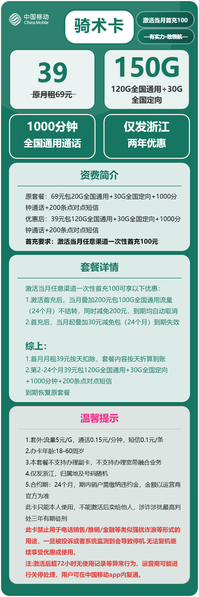 移动骑术卡39元/月：150G流量+1000分钟通话（仅发浙江省内）