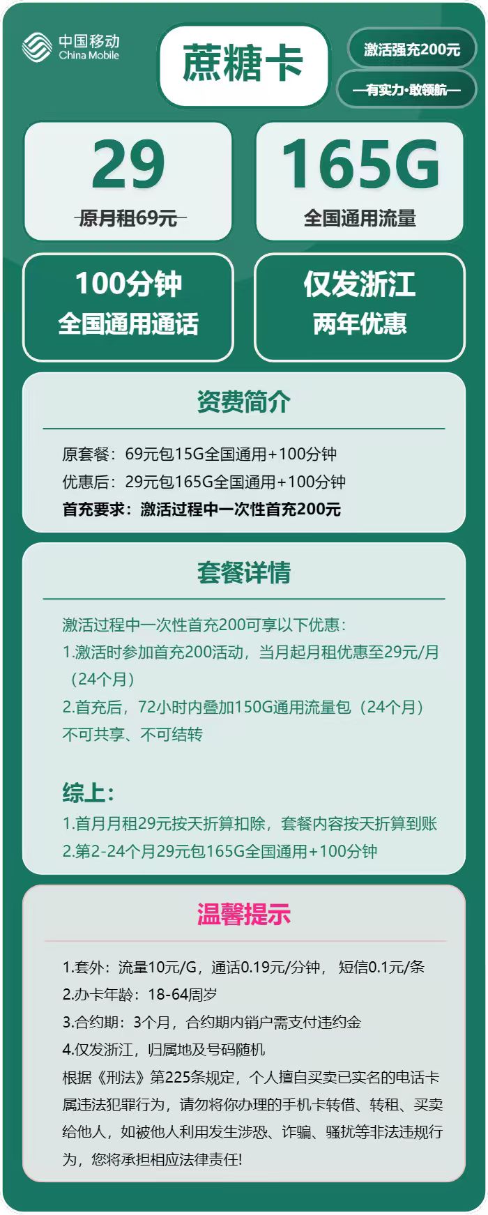 移动蔗糖卡29元/月:165G流量+100分钟通话(仅发浙江省内)