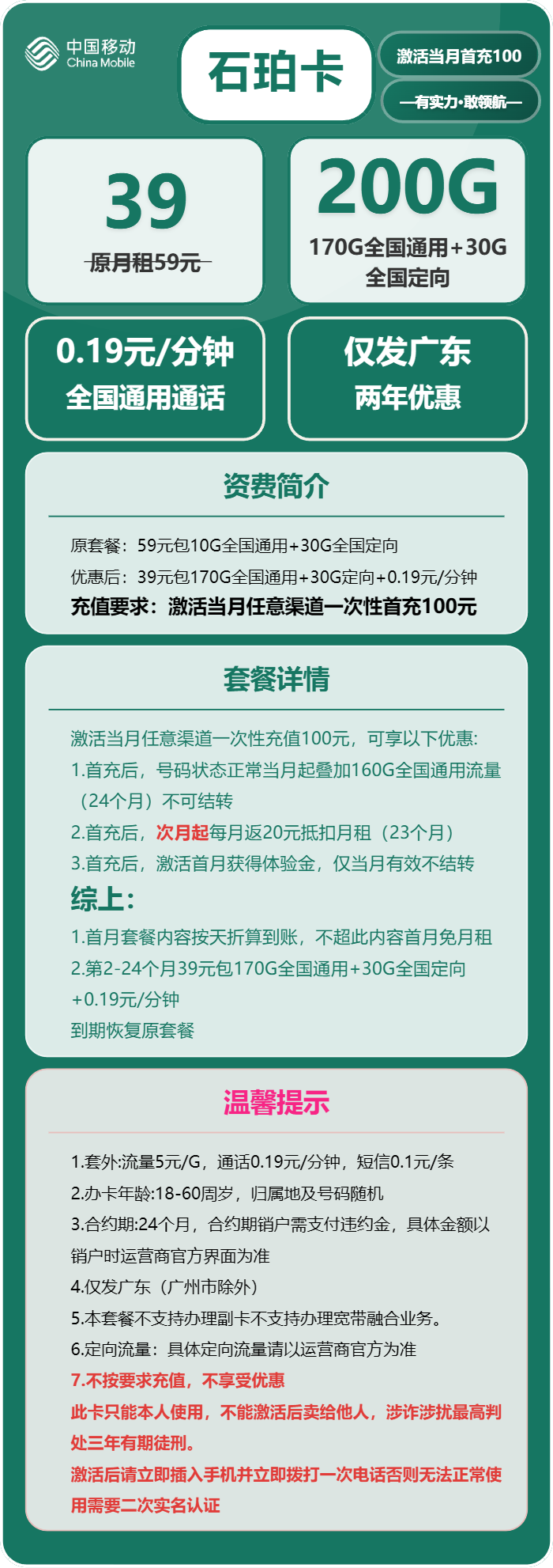 移动石珀卡39元/月：200G流量+通话0.19元/分钟（仅发广东省内）