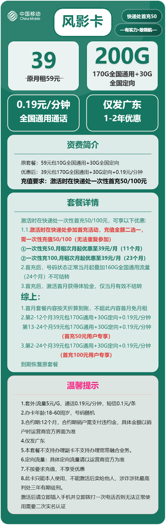 移动风影卡39元/月：200G流量+通话0.19元/分钟（仅发广东省内）