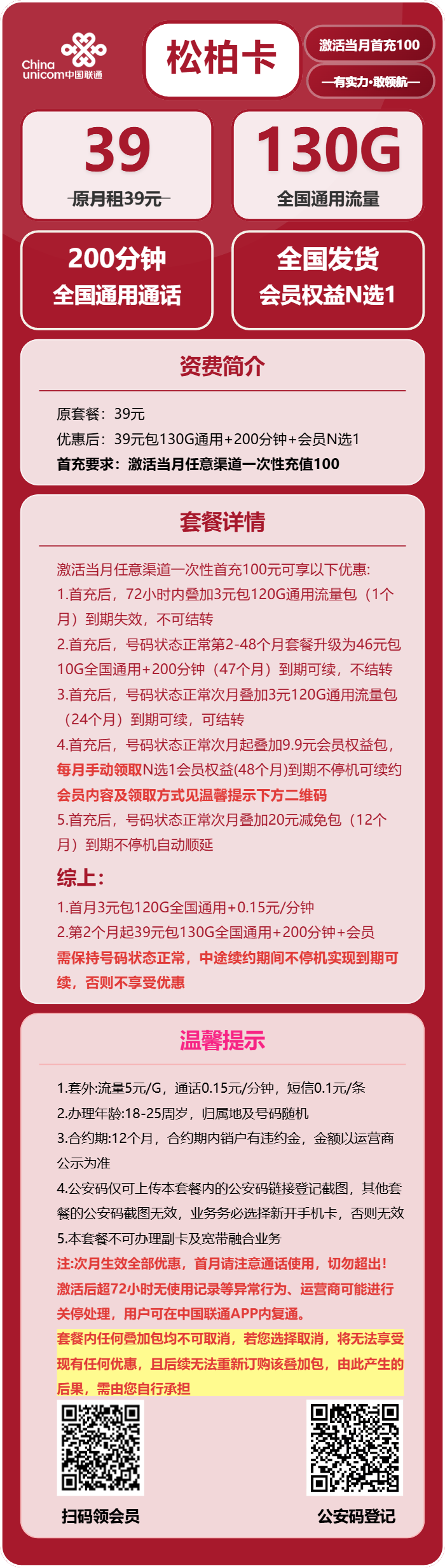 联通松柏卡39元/月:130G流量+200分钟通话+会员N选1(长期套餐,送长期视频会员,全国发货)