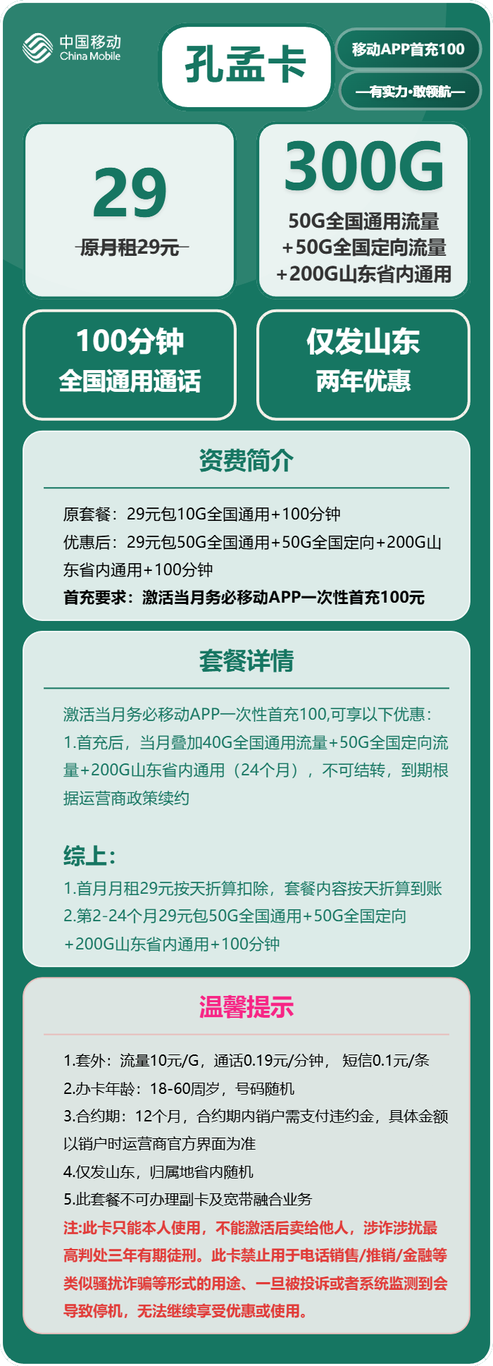 移动孔孟卡29元/月:300G流量+100分钟通话(仅发山东省内)