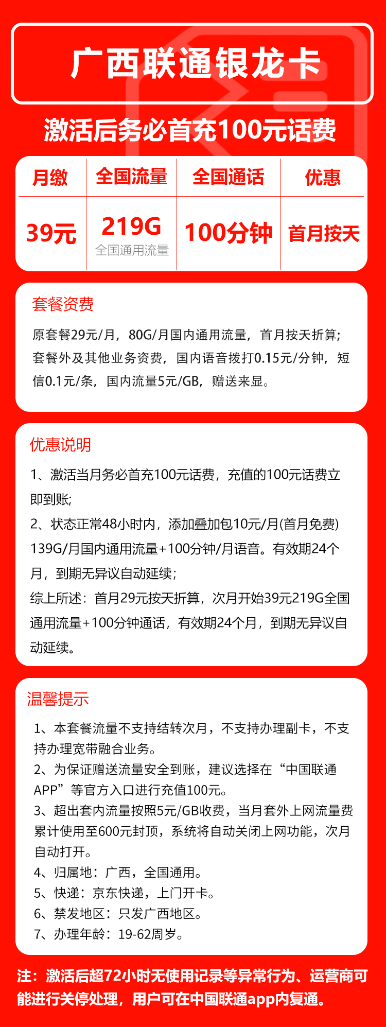 联通银龙卡39元/月:219G流量+100分钟通话(长期套餐,仅发广西省内)