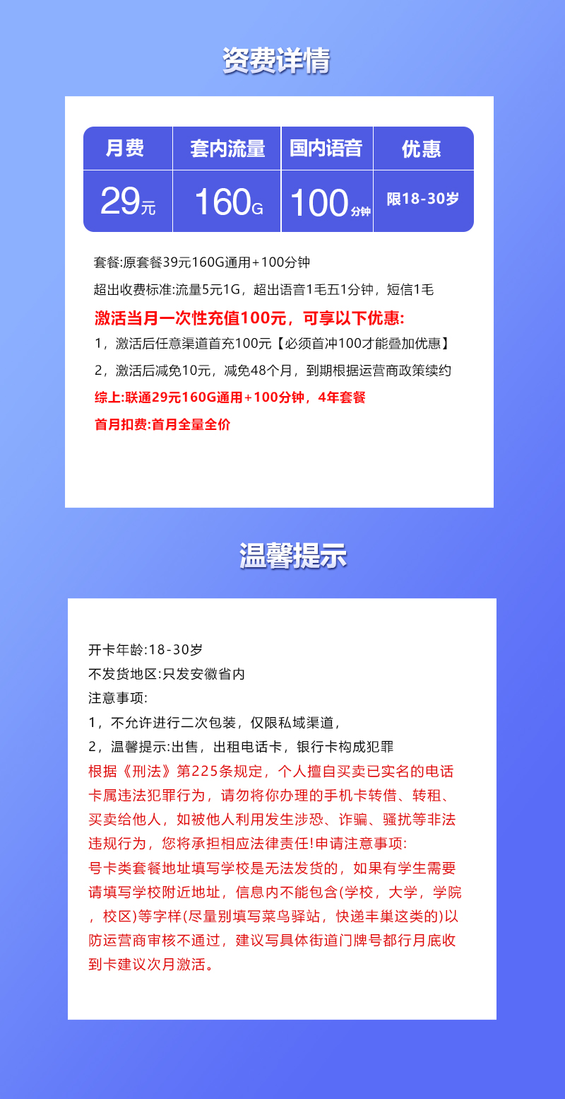 联通安徽专属卡④29元/月:160G流量+100分钟通话(4年套餐,仅发安徽省内)