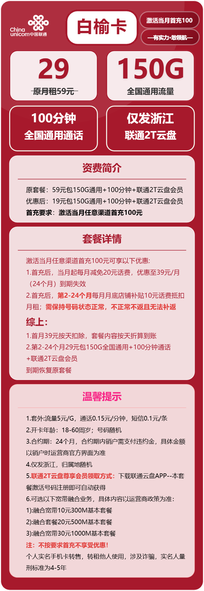 联通白榆卡29元/月:150G流量+100分钟通话(仅发浙江省内)