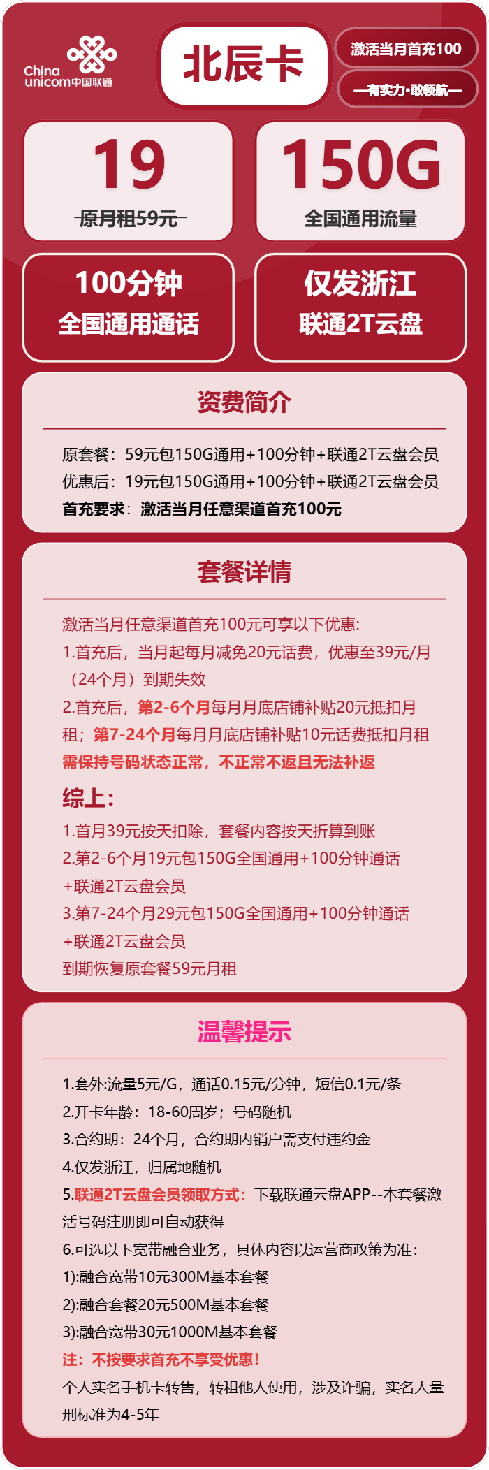 联通北辰卡19元/月：150G流量+100分钟通话（仅发浙江省内）