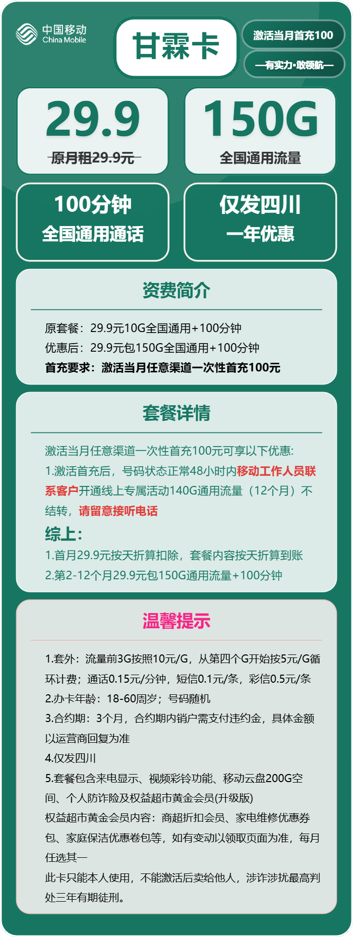 移动甘霖卡29.9元/月:150G流量+100分钟通话(仅发四川省内)