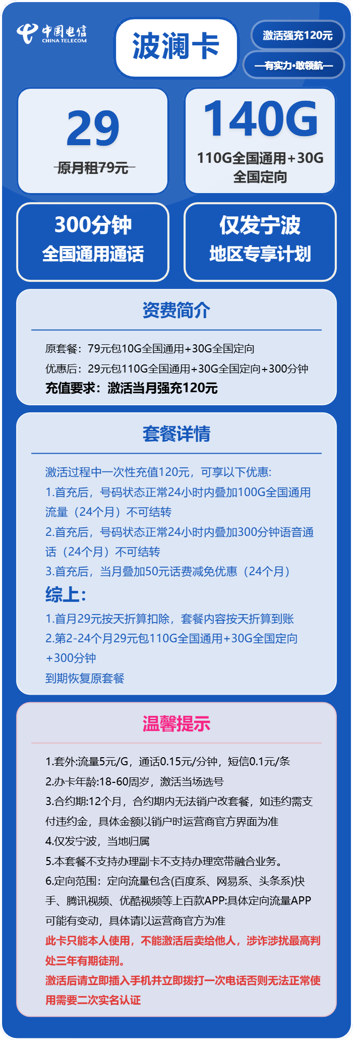 电信波澜卡29元/月：140G流量+300分钟通话（仅发浙江省宁波市）