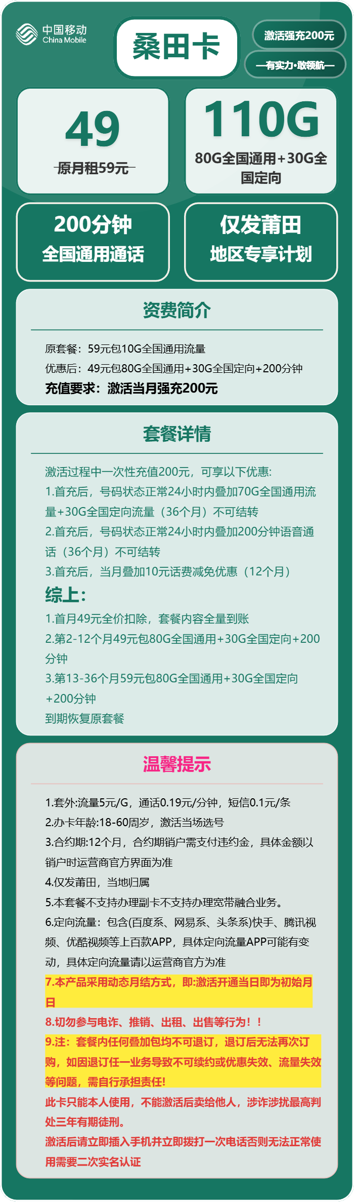 移动桑田卡49元/月:110G流量+200分钟通话(仅发福建省莆田市)