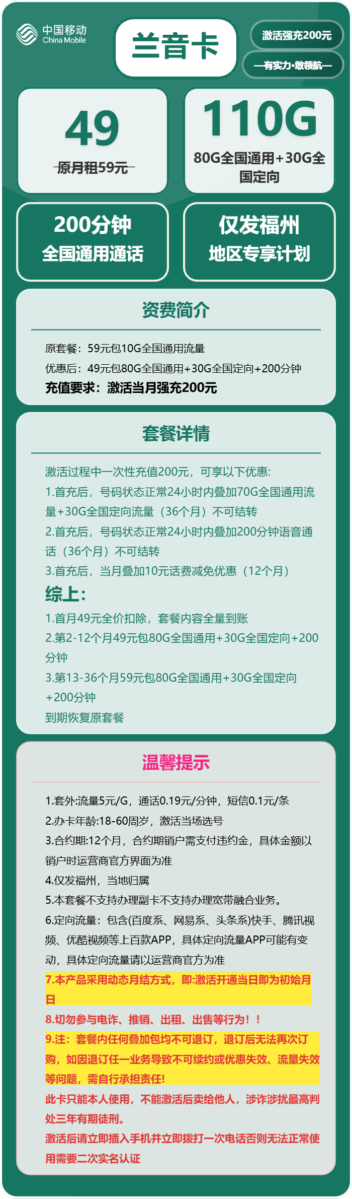 移动兰音卡49元/月：110G流量+200分钟通话（仅发福建省福州市）