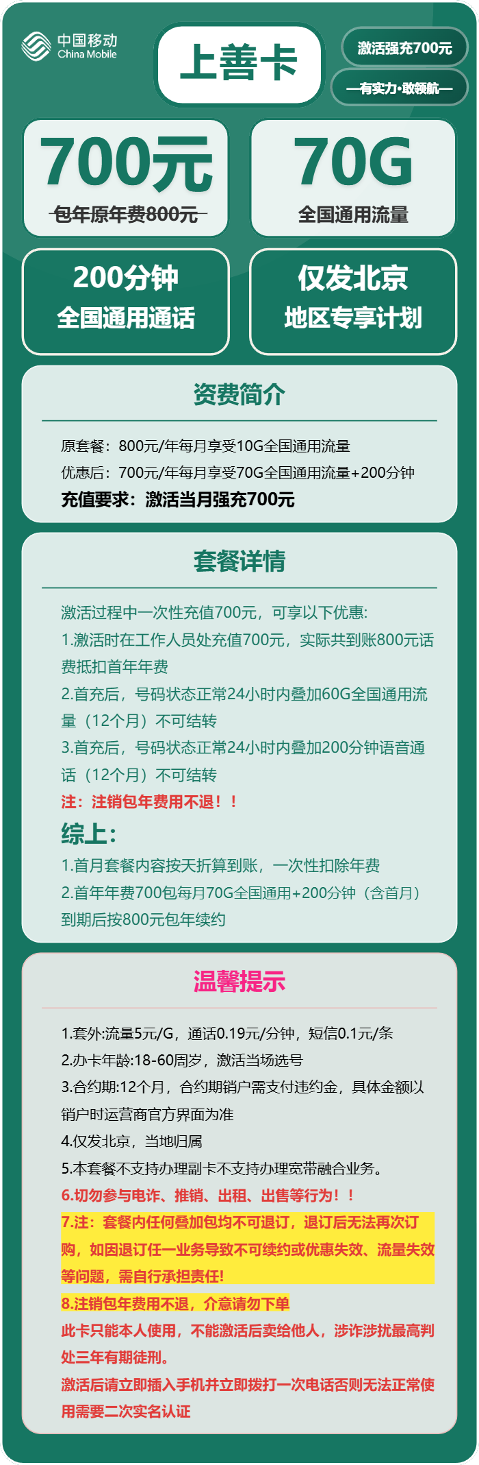 移动上善卡700元/年:月享70G流量+200分钟通话(仅发北京市内)