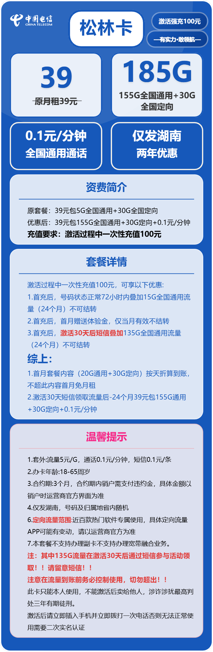 电信松林卡39元/月:185G流量+通话0.1元/分钟(激活30天后短信升级至185G,仅发湖南省内)