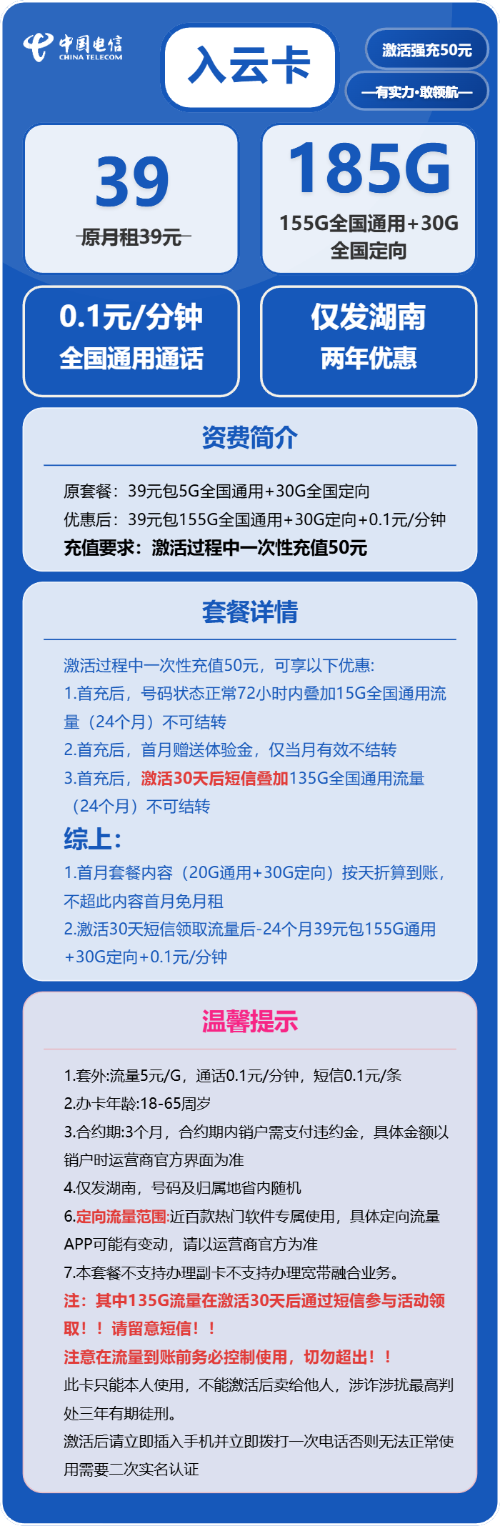 电信入云卡39元/月:185G流量+通话0.1元/分钟(激活30天后短信升级至185G,仅发湖南省内)
