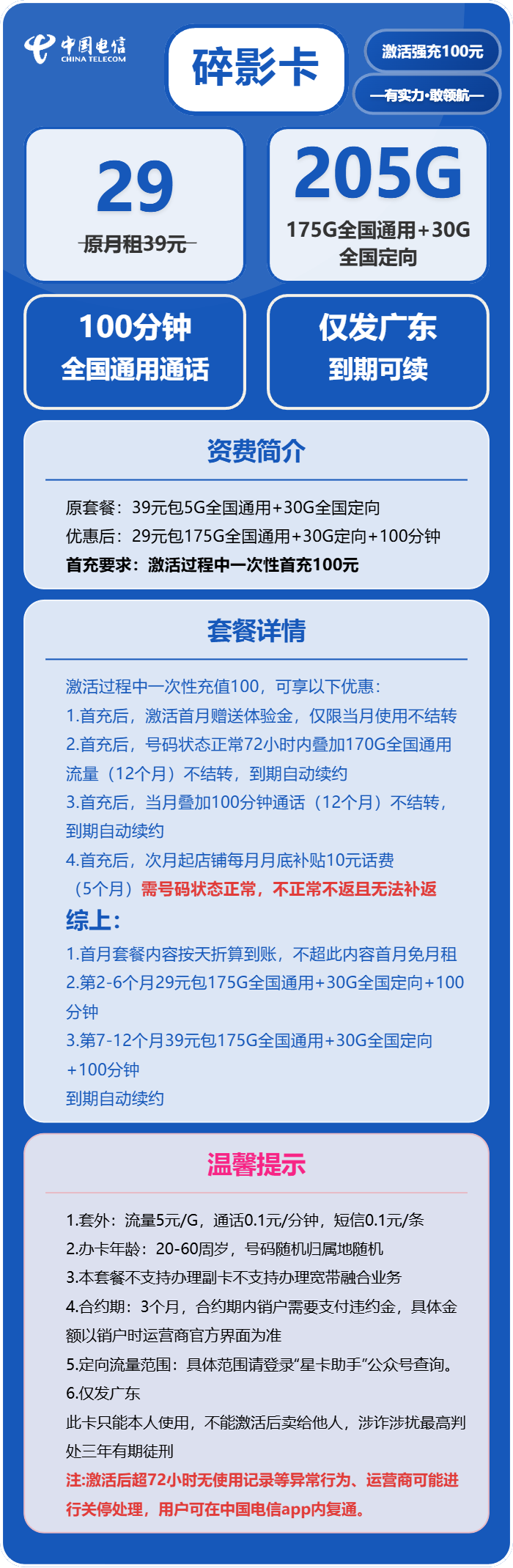 电信碎影卡29元/月:205G流量+100分钟通话(长期套餐,仅发广东省内)