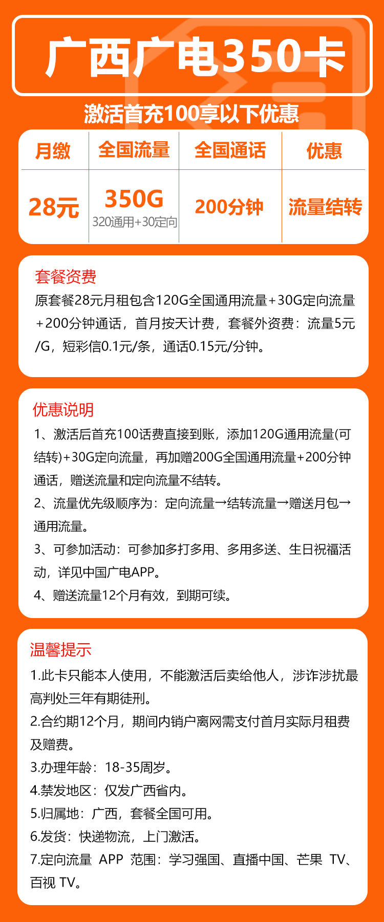 广电广西卡28元/月:350G流量+200分钟通话(长期套餐,仅发广西省内)