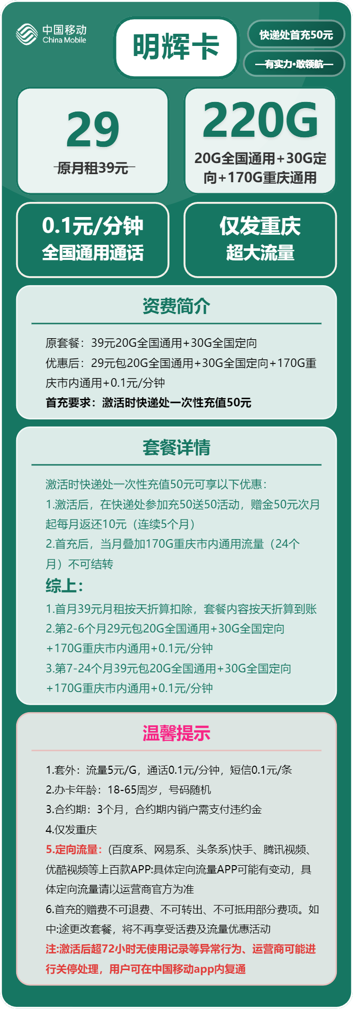移动明辉卡29元/月:220G流量+通话0.1元/分钟(仅发重庆市内)