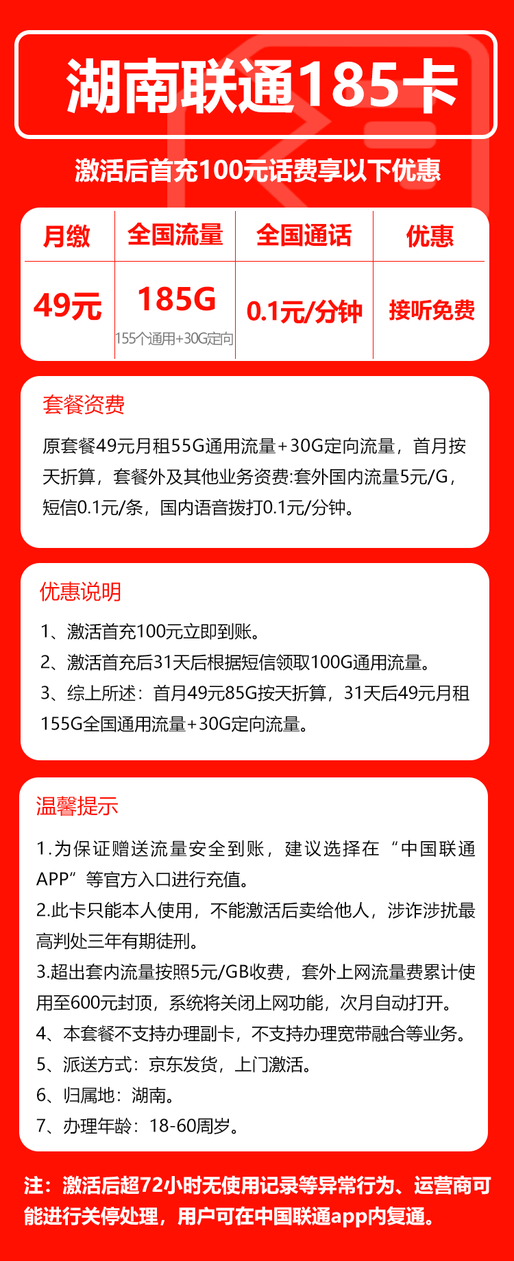 联通湖南省内185卡49元/月:185G流量+通话0.1元/分钟(长期套餐,仅发湖南省内)