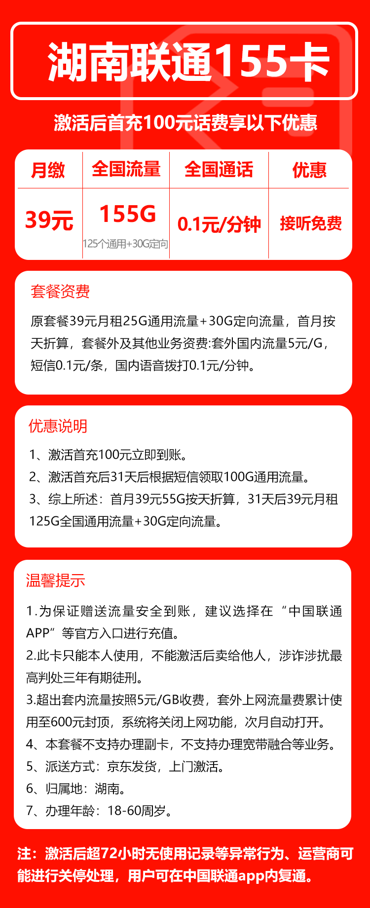 联通湖南省内155卡39元/月:155G流量+通话0.1元/分钟(长期套餐,仅发湖南省内)