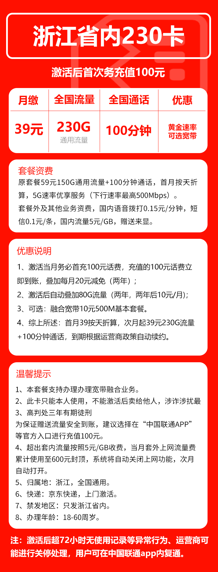 联通浙江省内230卡39元/月:230G流量+100分钟通话(仅发浙江省内)