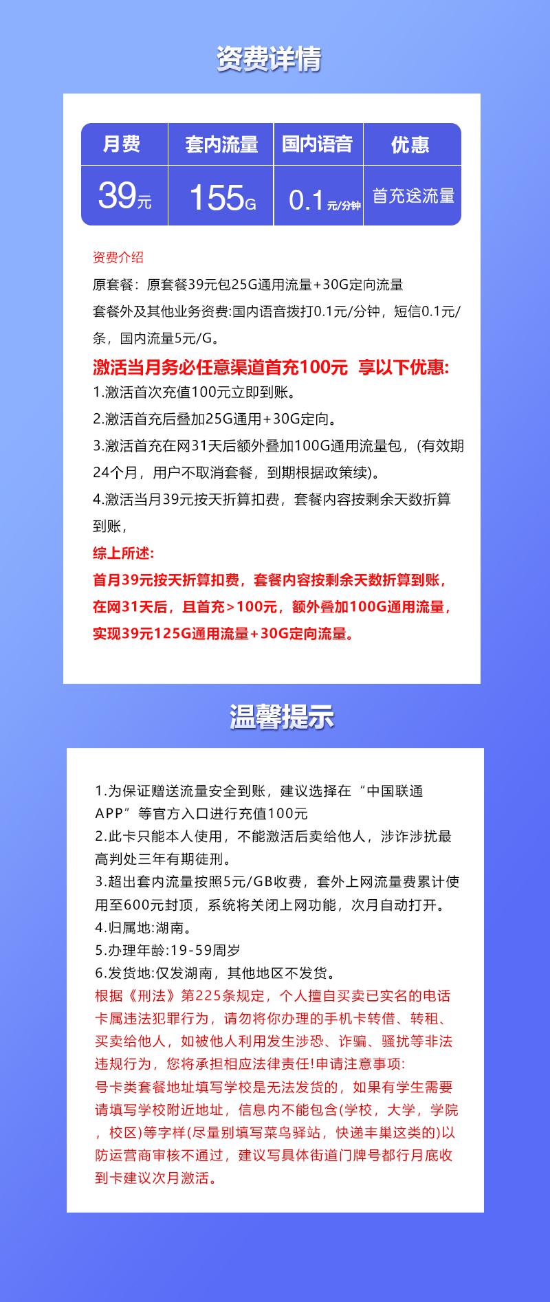 联通湖南专属卡②39元/月:155G流量+通话0.1元/分钟(长期套餐,仅发湖南省内)