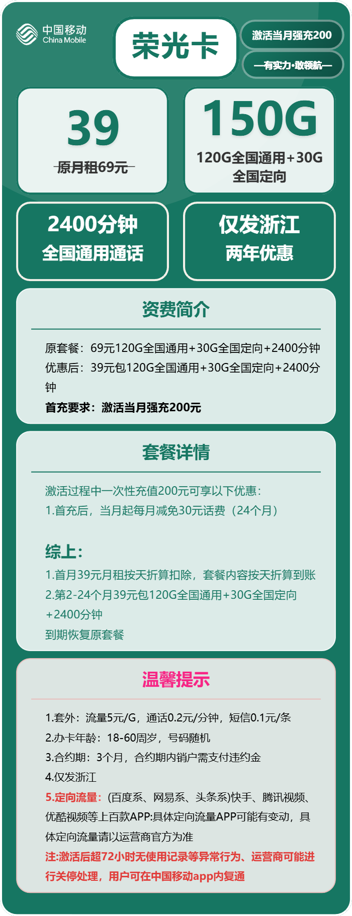 移动荣光卡39元/月:150G流量+2400分钟通话(仅发浙江省内)