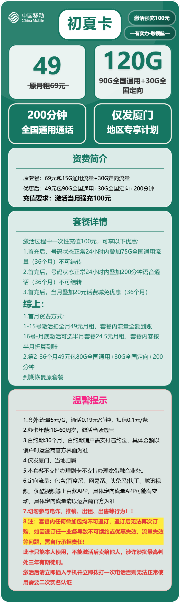 移动初夏卡49元/月：120G流量+200分钟通话（仅发福建省厦门市）
