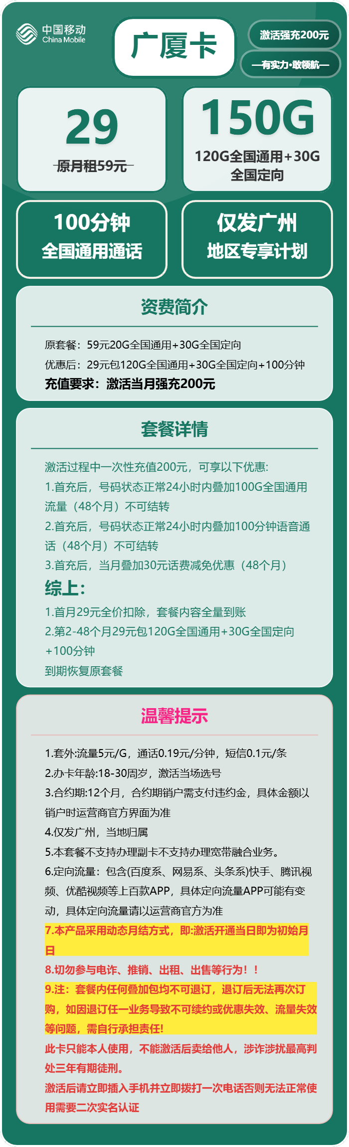 移动广厦卡29元/月：150G流量+100分钟通话（4年套餐，仅发广东省广州市）