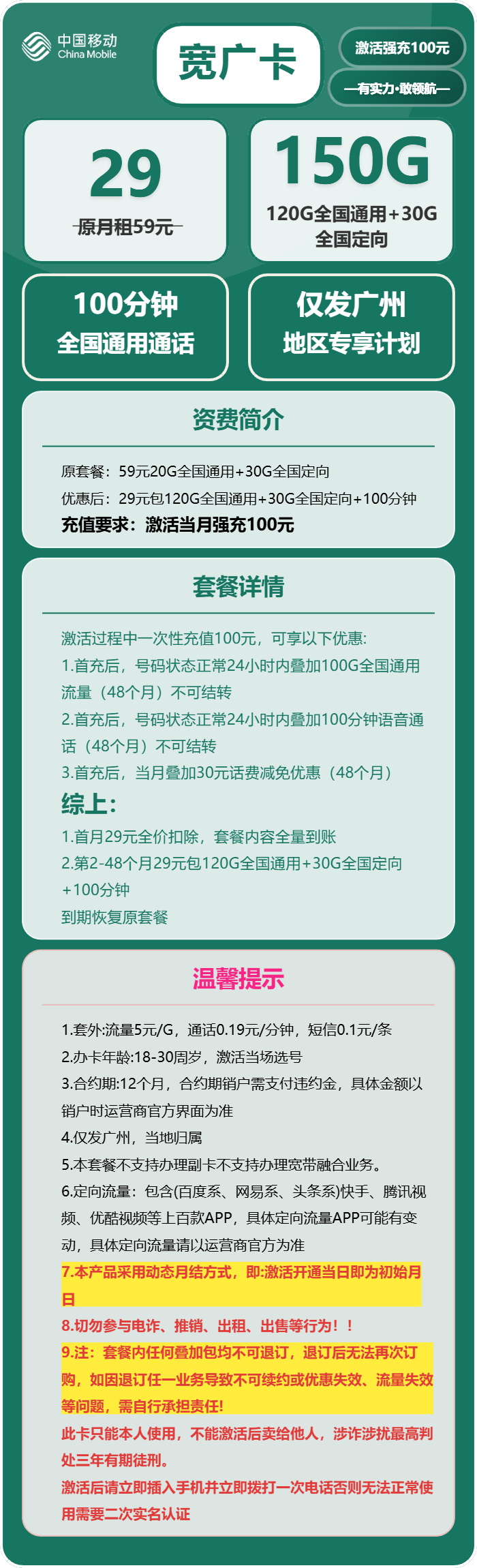 移动宽广卡29元/月：150G流量+100分钟通话（4年套餐，仅发广东省广州市）