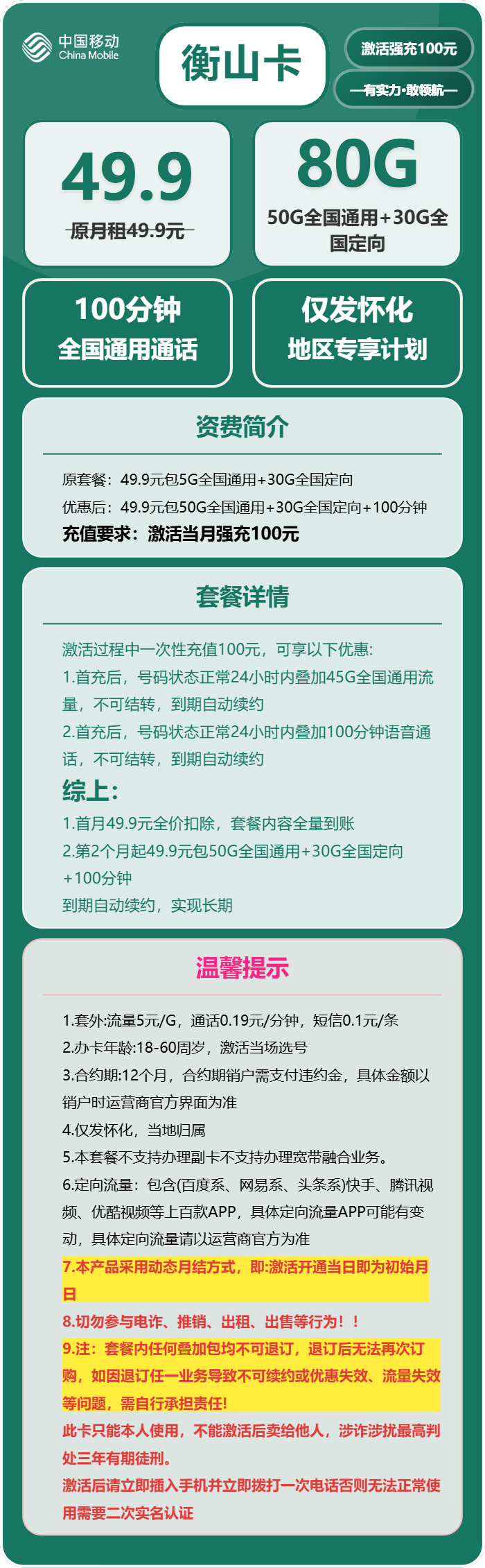 移动衡山卡49.9元/月:80G流量+100分钟通话(长期套餐,仅发湖南省怀化市)