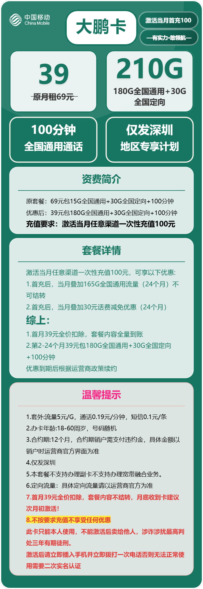 移动大鹏卡39元/月:210G流量+100分钟通话(仅发广东省深圳市)